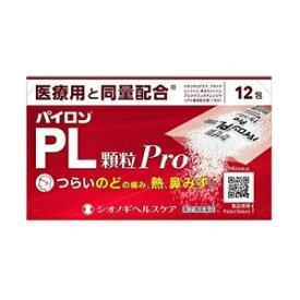 【シオノギヘルスケア】 パイロンPL顆粒Pro 12包 【第(2)類医薬品】