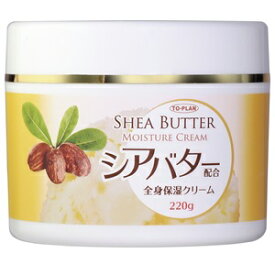 【あす楽対応】【東京企画】 シアバター配合全身保湿クリーム 220g 【化粧品】