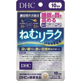 【あす楽対応】【DHC】 DHC ねむリラク 10日分 30粒入 (機能性表示食品) 【健康食品】