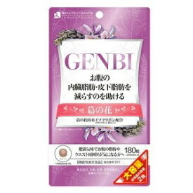 【インフィニティー】 GENBI 180粒 (機能性表示食品) 【健康食品】