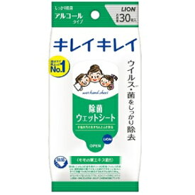 【ライオン】 キレイキレイ 除菌ウエットシート アルコールタイプ 30枚入 【日用品】