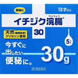 【イチジク製薬】イチジク浣腸30 30g×5個入 【第2類医薬品】