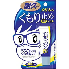【ソフト99コーポレーション】 メガネのくもり止め 濃密ジェル 耐久タイプ 10g 【日用品】