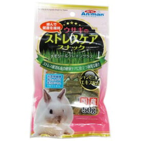 【ドギーマン】 ミニアニマン ウサギのストレスケアスナック 50g 【日用品】