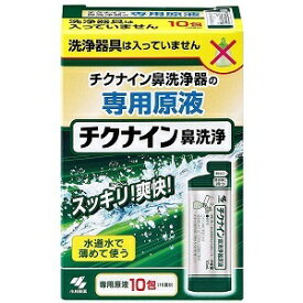 【小林製薬】 チクナイン鼻洗浄器 原液 10包入 【衛生用品】