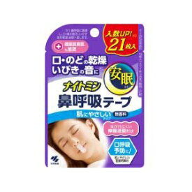 【小林製薬】 ナイトミン 鼻呼吸テープ 21枚入 【衛生用品】