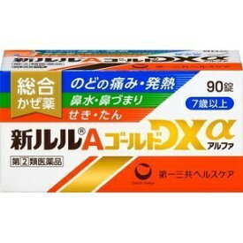 「指定第2類医薬品」「第一三共ヘルスケア」新ルルAゴールドDXα90錠※セルフメディケーション税制対象品「指定濫用防止医薬品」