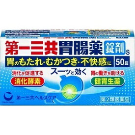 【第一三共ヘルスケア】 第一三共胃腸薬 錠剤s 50錠 【第2類医薬品】