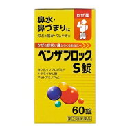 【指定第2類医薬品】【アリナミン製薬】 ベンザブロックS錠 60錠 【お一人様1個まで】