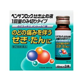 【指定第2類医薬品】【アリナミン製薬】 ベンザブロックせき止め液 10mL×3本入 【お一人様1個まで】