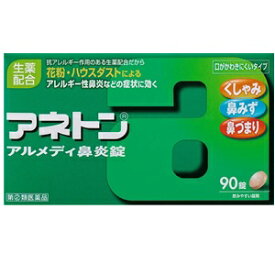 【あす楽対応】【アリナミン製薬】 アネトン アルメディ鼻炎錠 90錠 【第(2)類医薬品】【お一人様1個まで】