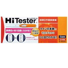 【アリナミン製薬】ハイテスターH 「排卵日予測検査薬」 5回分【第1類医薬品】
