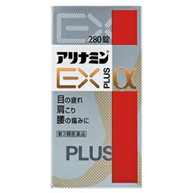 【アリナミン製薬】 アリナミンEXプラスα 280錠入 【第3類医薬品】