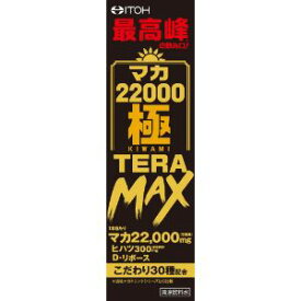【井藤漢方製薬株式会社】 マカ22000 極 TERA MAX(50ml) 【健康食品】