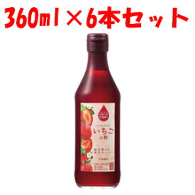 「セット販売」【内堀醸造】 フルーツビネガー いちごの酢 360ml×6本セット 【フード・飲料】