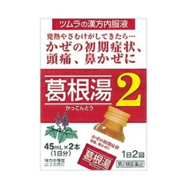 【ツムラ】 ツムラ漢方薬 葛根湯液2 45mL×2本入 【第2類医薬品】 ※セルフメディケーション税制対象商品