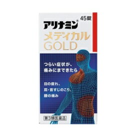 【アリナミン製薬】 アリナミンメディカルゴールド 45錠入 【第3類医薬品】