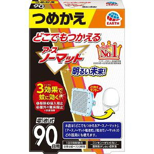 【アース製薬】どこでもつかえる アースノーマット 90日用つめかえ(1個)【防除用医薬部外品】