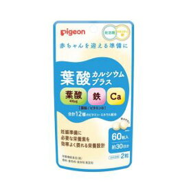 【ピジョン】 葉酸カルシウムプラス(60粒入)(栄養機能食品)【健康食品】