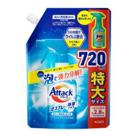 【花王】アタック泡スプレー除菌プラス 大サイズつめかえ用(720 ml)【日用品】