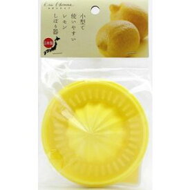 【貝印】 カイハウスセレクト 小型で使いやすいレモンしぼり器 DH7132(1コ入) 【日用品】