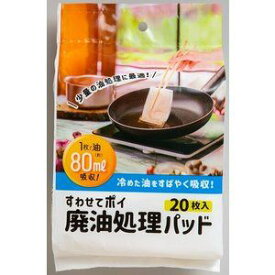 【ネクスタ】 すわせてポイ 廃油処理パッド(20枚入) 【日用品】