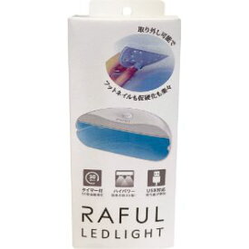 【柳瀬】 RF-LED ラフルネイルライト 【化粧品】