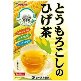 【あす楽対応】【山本漢方製薬】 とうもろこしのひげ茶 8g×20包入 【健康食品】