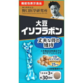 【野口医学研究所】 大豆イソフラボン 90粒 約30日分 （栄養補助食品） 【健康食品】