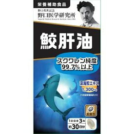 【野口医学研究所】 鮫肝油 【健康食品】