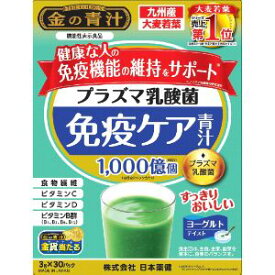 【日本薬健】 プラズマ乳酸菌 免疫ケア青汁（機能性表示食品）【健康食品】