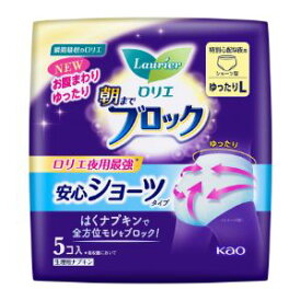 【花王】 ロリエ 朝までブロック 安心ショーツ ゆったりL(5個入) (医薬部外品) 【日用品】