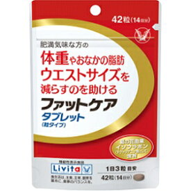 【大正製薬】 リビタ(Livita) ファットケア タブレット (粒タイプ) 42粒 (機能性表示食品) 【健康食品】