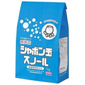 【シャボン玉せっけん】 シャボン玉スノール 洗濯用粉石けん 1kg 【日用品】