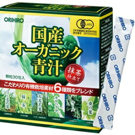 【オリヒロ】 国産オーガニック青汁 60g (2.0g×30包入) 【健康食品】