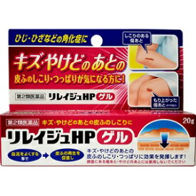 【ジャパンメディック】 リレイジュHPゲル 20g 【第2類医薬品】