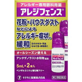 【わかもと製薬】 アレジフェンス 5mL×2本入 【第2類医薬品】※セルフメディケーション税制対象品