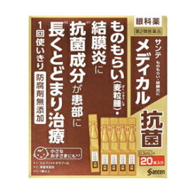 【あす楽対応】【参天製薬】 サンテメディカル 抗菌 0.3mL×20本入 【第2類医薬品】