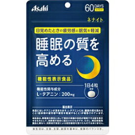 【アサヒ】 ネナイト 60日分 250粒入 (機能性表示食品) 【健康食品】