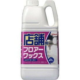 「リンレイ」　店舗用フロアーワックス　2L