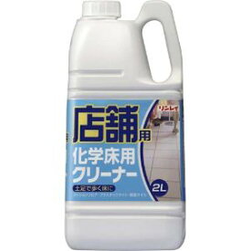 「リンレイ」　店舗用化学床用クリーナー　2L