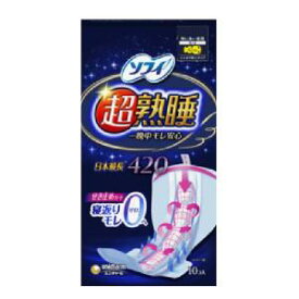 【ユニ・チャーム】 ソフィ 超熟睡ガード420 特に多い日の夜用 羽つき 10枚入 (医薬部外品) 【衛生用品】