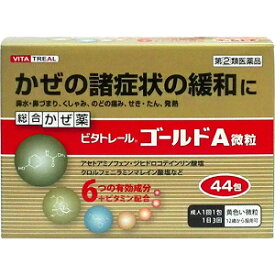 「指定第2類医薬品」「米田薬品工業」ビタトレールゴールドA微粒44包※セルフメディケーション税制対象商品「指定濫用防止医薬品」