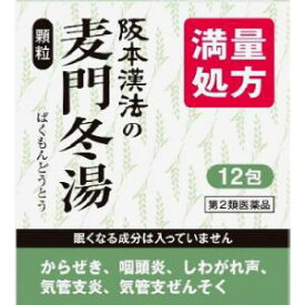 【第2類医薬品】「阪本漢法製薬」　阪本漢法の麦門冬湯　顆粒　2g×12包