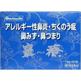 【第2類医薬品】「建林松鶴堂」　鼻療（びりょう）　顆粒　90包