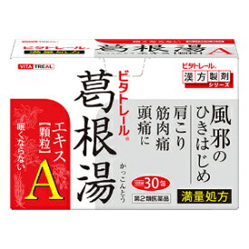 【第2類医薬品】「御所薬舗」　ビタトレール　葛根湯エキス顆粒A（満量処方　30包(約10日分)）　※セルフメディケーション税制対象商品