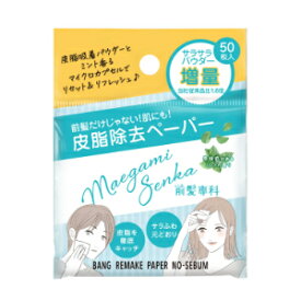 「ハーベス」　前髪専科パウダーペーパー　ノーセバム　50枚