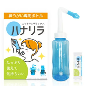 「パスクリエイト」　ハナリラ　鼻うがい専用ボトル（専用洗浄剤10包付き）　_