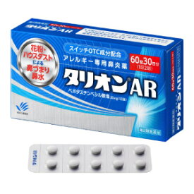 【第2類医薬品】「田辺三菱製薬」　タリオンAR　60錠※セルフメディケーション税制対象品