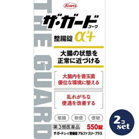 【第3類医薬品】「セット販売」「興和」ザ・ガードコーワ整腸薬アルファ3＋　550錠　2個セット